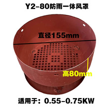 电机风扇保护罩防雨一体风叶罩厚电机风帽电机配件Y2-90/355风帽