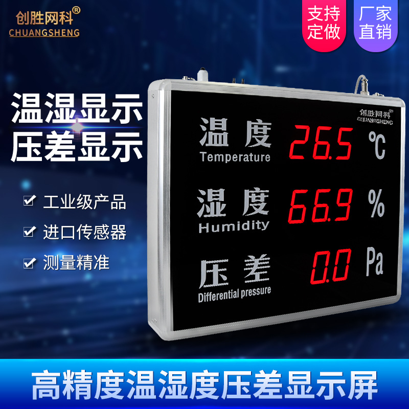 创胜网科温湿度计工业室内温度湿度压差LED显示屏看板CS-HTP518A