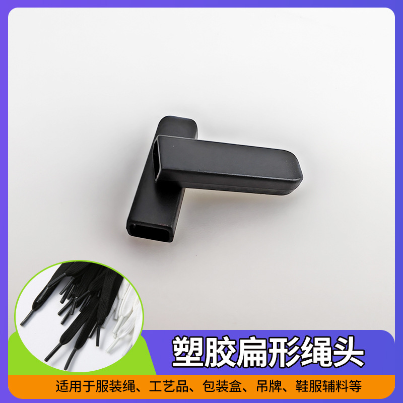 塑料扁型绳头啤咀裤腰带绳子头卫衣帽绳扣半圆形绳头鞋带头批发
