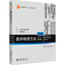 数学物理方法(第3版) 大中专理科数理化 北京大学出版社