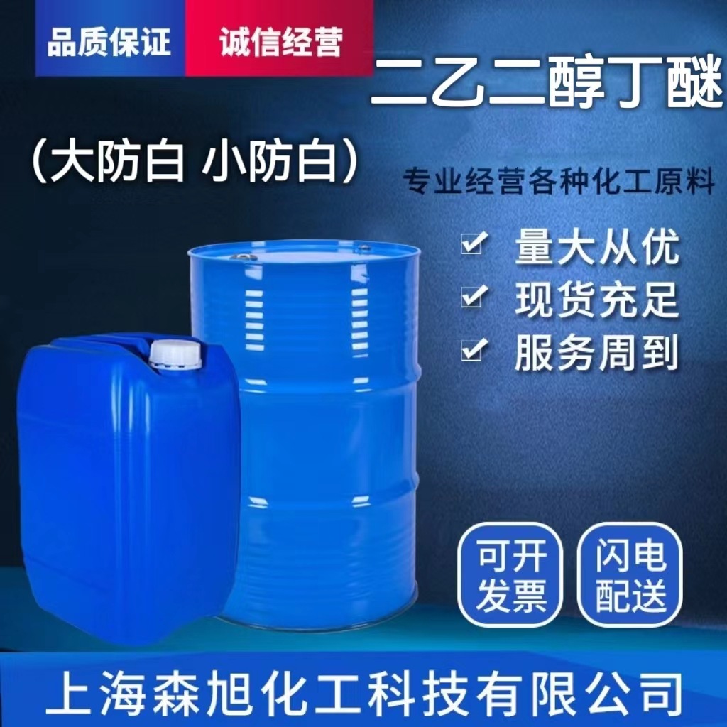 现货供应二乙二醇丁醚大防白水DB含量99%工业级 二乙二醇丁醚