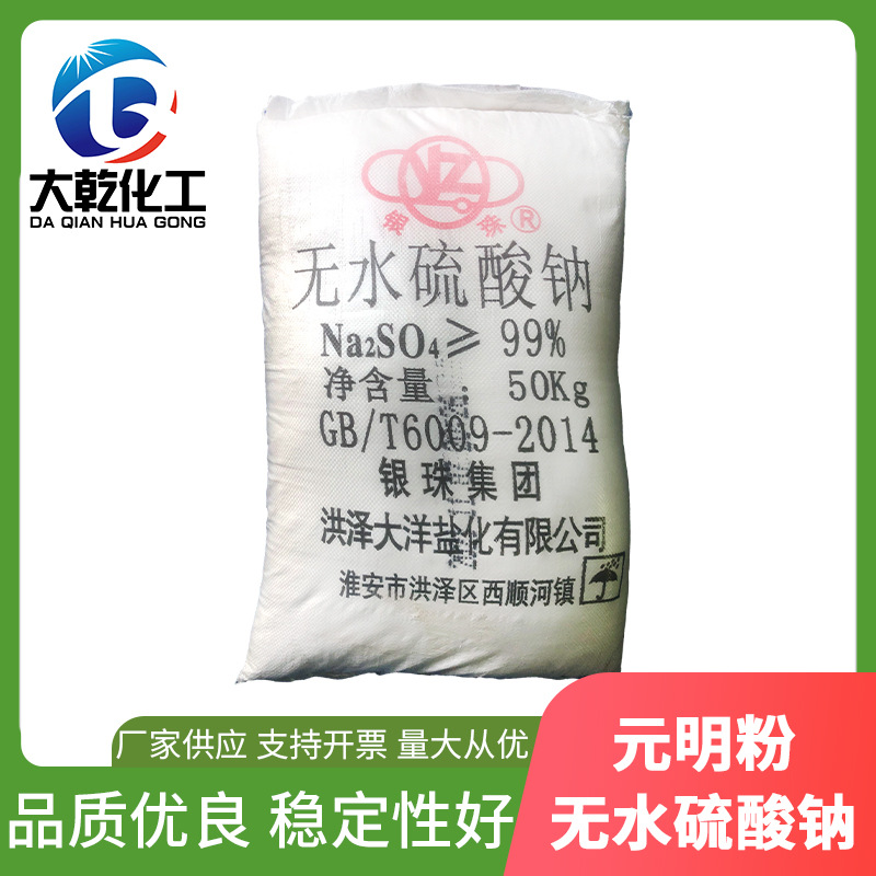 无水硫酸钠（元明粉）芒硝工业级元明粉印染洗涤工业元明粉