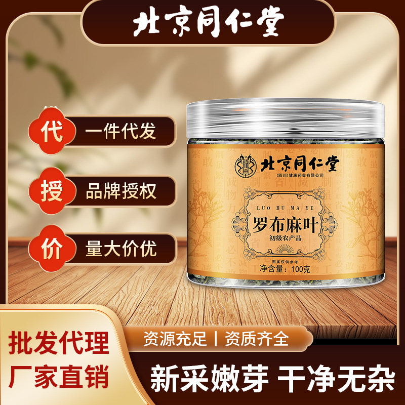北京同仁堂罗布麻叶养生茶官方正品新疆野生茶叶新芽现货批发代发