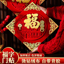 2026新年福字贴门贴磁吸自粘乔迁新居布置入户门挂件春节装饰用品