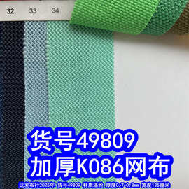 49809#加厚K086网布、编织纹网布涤纶网曲纹布料
