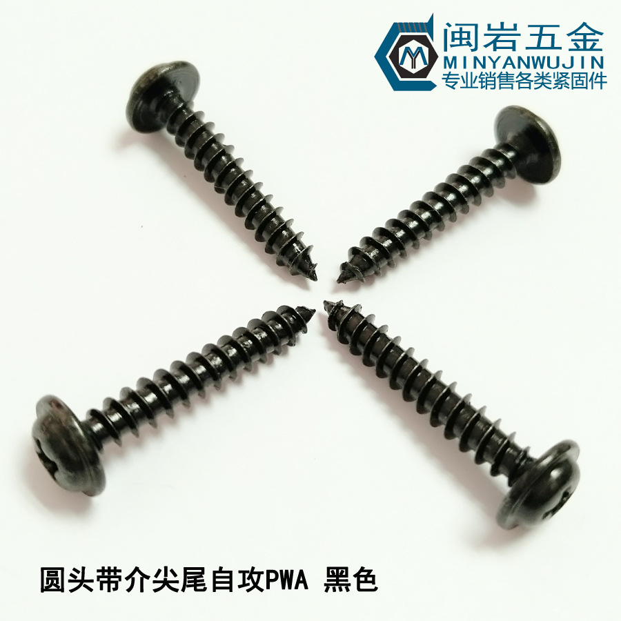 盘头十字带介尖尾自攻PWA3*3-30介子7 8 10 12  铁发黑 圆头带垫