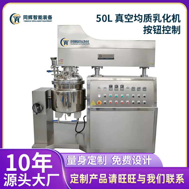 【源头工厂】50L 真空均质乳化机按钮控制膏霜乳液设备高速剪切