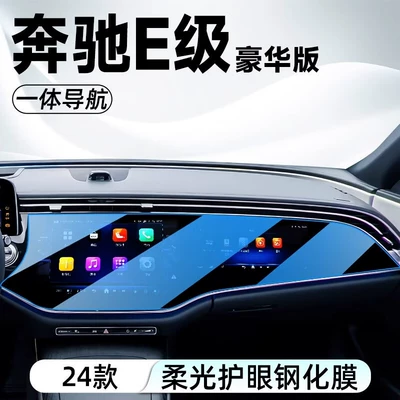 Car Screen Interior Film Suitable – Car interior film - 24-mercedes-benz-e-class-screen-integrated-tempered-film-blue-light