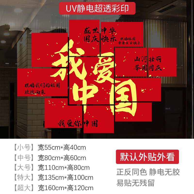 国庆节玻璃贴纸装饰静电贴商场节日场景布置橱窗店铺窗花贴画红色|undefined