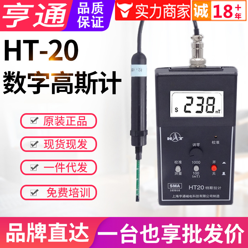 上海亨通高斯计HT20手持数字特斯拉计强磁铁磁性场度检测仪2000mT
