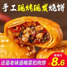 大麻子梅干菜烧饼金华酥饼零食梅干菜饼干特产扣肉饼干非黄山烧饼