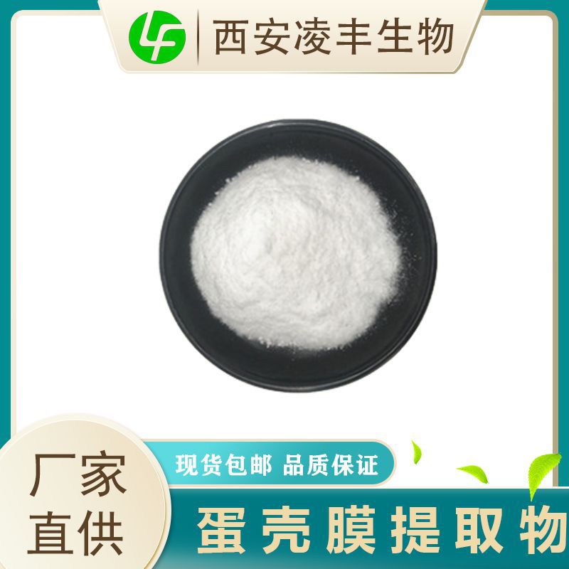 蛋壳膜提取物30：1化妆品原料 水溶性蛋壳膜提取蛋壳膜粉