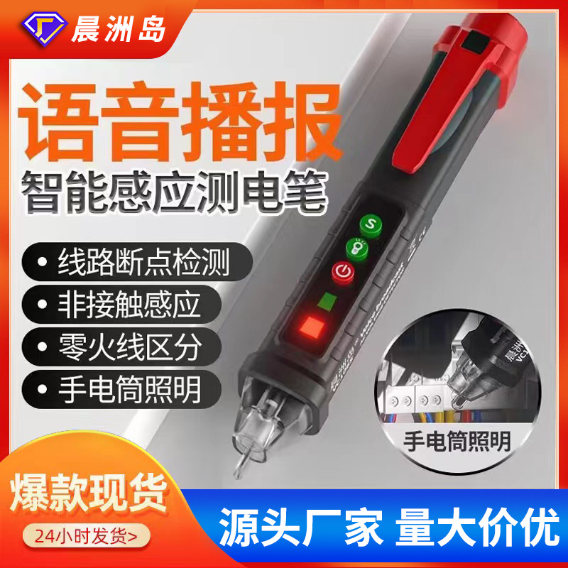 源头工厂多功能语音测电笔线路通断检测验电笔非接触感应智能电笔