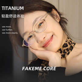Fakeme同款core纯钛老钱风高智感椭圆眼镜框架高弹韧性镜腿批发