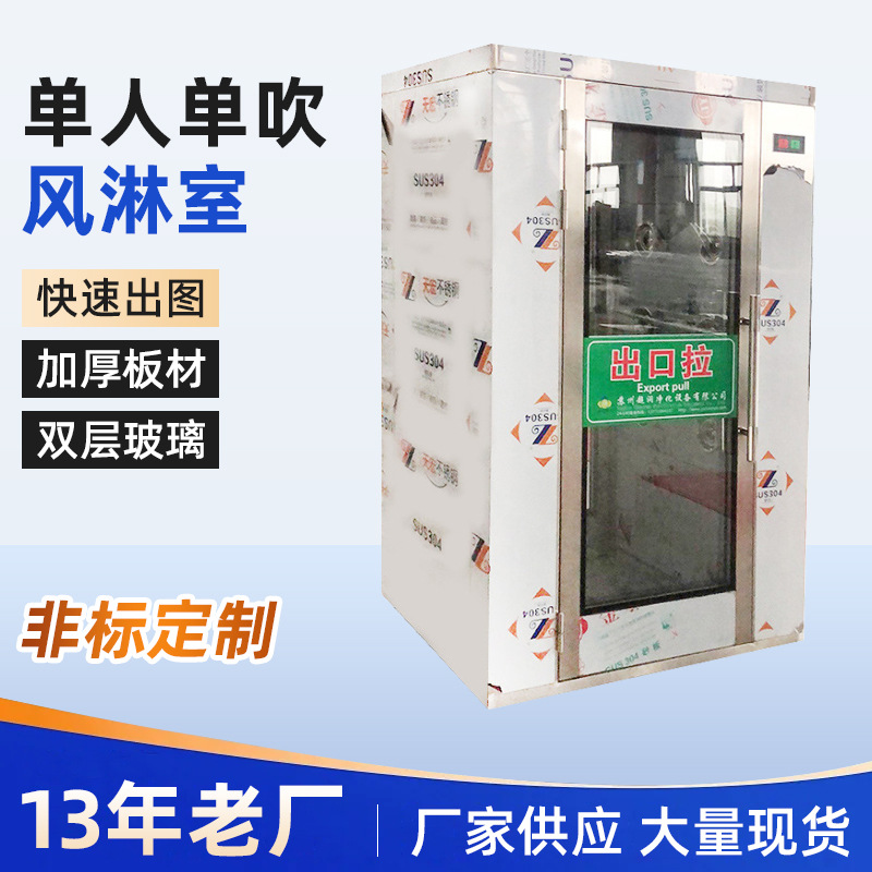 厂家供应单人单吹风淋室 全自动闭门风淋室 不锈钢风淋室货淋室