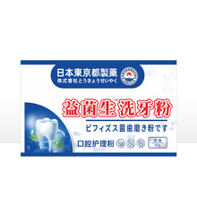 日本东京制药 益生菌洗牙粉