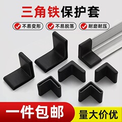 三角铁保护套 货架L形角铁保护套 桌椅脚垫保护套