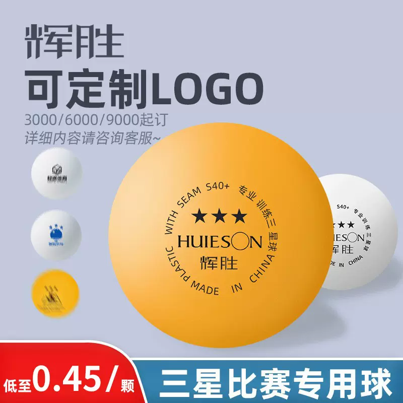辉胜ABS新材料三星级S40+乒乓球 白色训练比赛乒乓球厂家直供学校