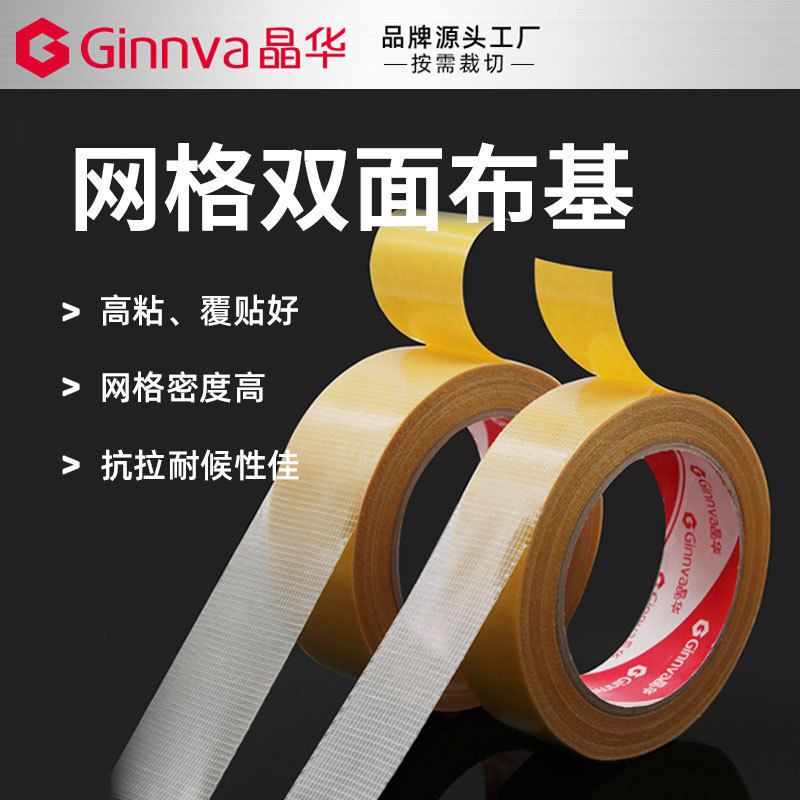 婚庆会展高粘双面布基固定粘贴移除不留痕高粘网格双面胶布