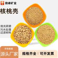 核桃壳厂家现货水处理滤料坐垫填充堵漏剂研磨抛光用颗粒矿物