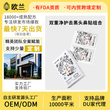 定制OEM/ODM双重净护去黑头鼻贴组合收缩毛孔深层清洁去黑头粉刺