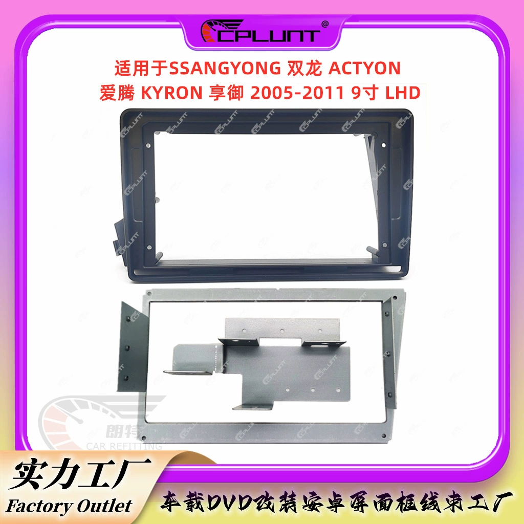 Универсальный комплект рамки для Android-экрана, подходит для Shuanglong Actyon / Actyon Kyron, модифицированная панель
