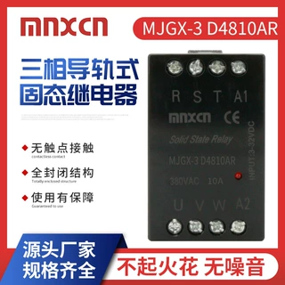 导轨式三相固态继电器 MJGX-3 D4810AR 直流控交流固态继电器10DA