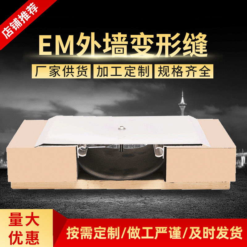 厂家供应外墙EM变形缝 加固防震金属伸缩缝铝合金盖板变形缝