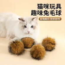 玩具兔毛逗猫球球形静音解闷猫咪丰容真兔毛球耐抓耐咬