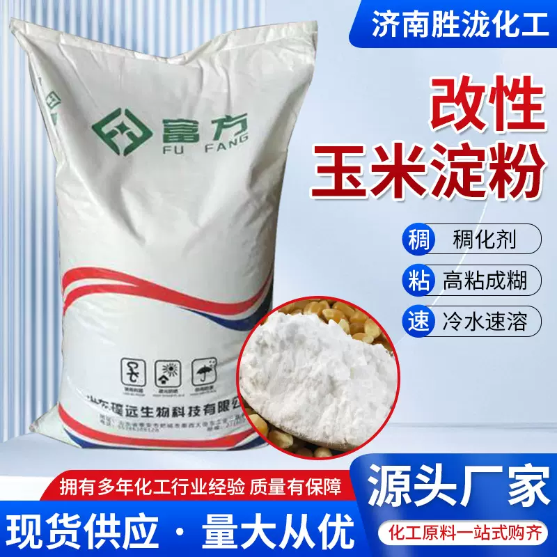 改性玉米淀粉厂家直供高粘度增稠剂用工业级易溶性改性玉米淀粉