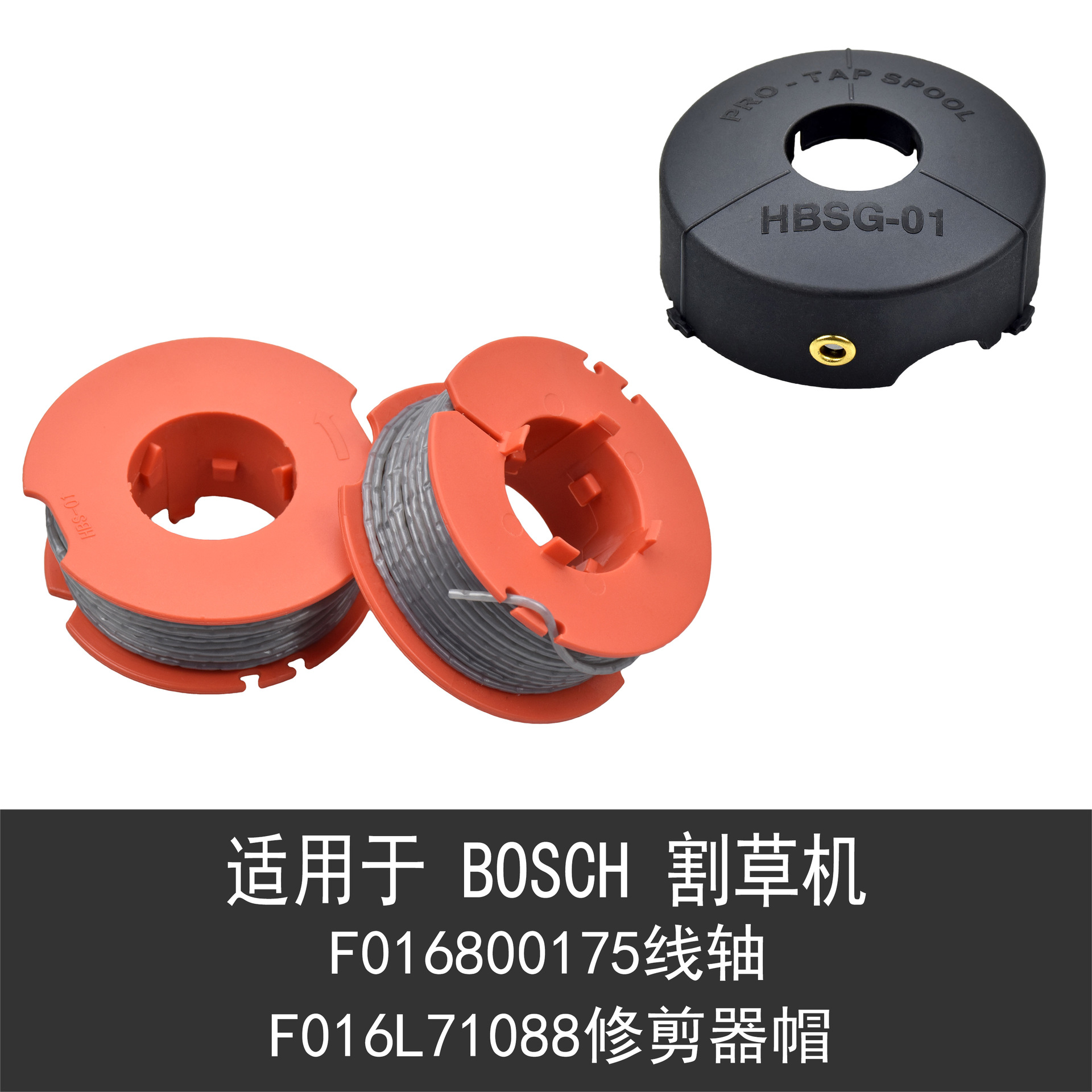 适用于BOSCH F016800175&F016L71088线轴 割草线打草头割草机配件