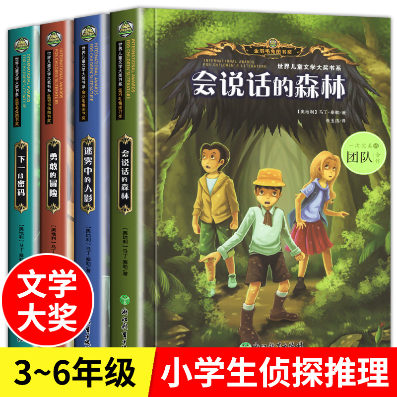 世界儿童文学大奖书系全4册儿童侦探推理悬疑小说破案类儿童文学