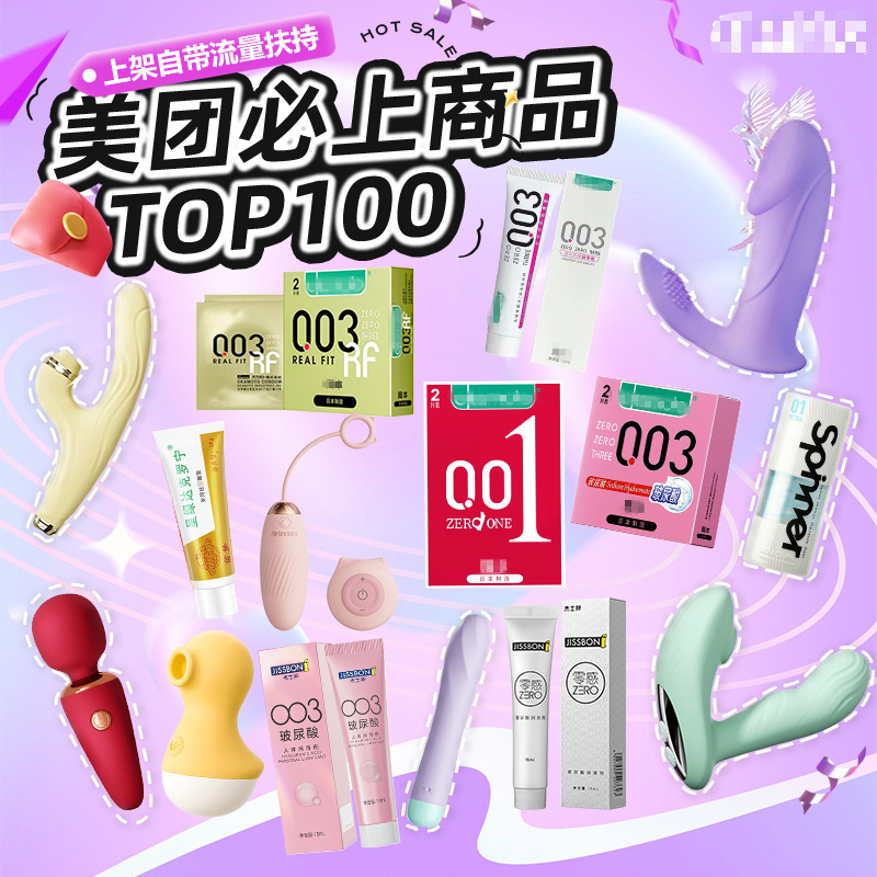 美团开店必选TOP100避孕套成人用品情趣内衣男用飞机杯情趣用品
