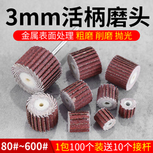 活柄百叶轮磨头砂纸打磨头砂布3mm电磨头木工打磨抛光轮百叶砂轮