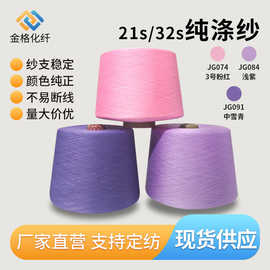 厂家现货21支32支涤纶纱色纺纱小化纤环锭纺袜子原料并线粉色紫色
