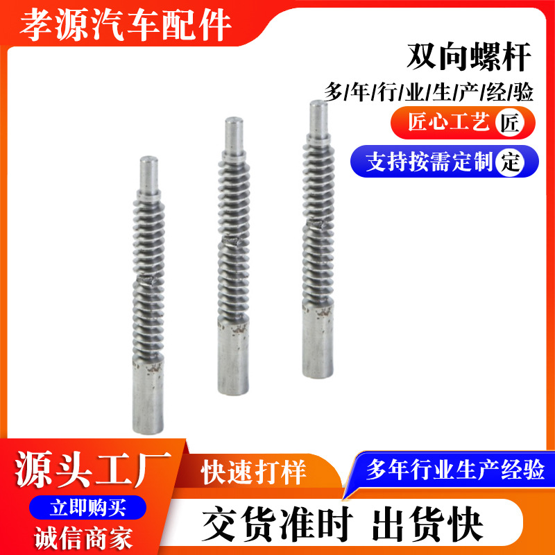 非标螺杆铁螺杆双向螺杆汽车门锁铁产品配件玻璃升降器配件座椅