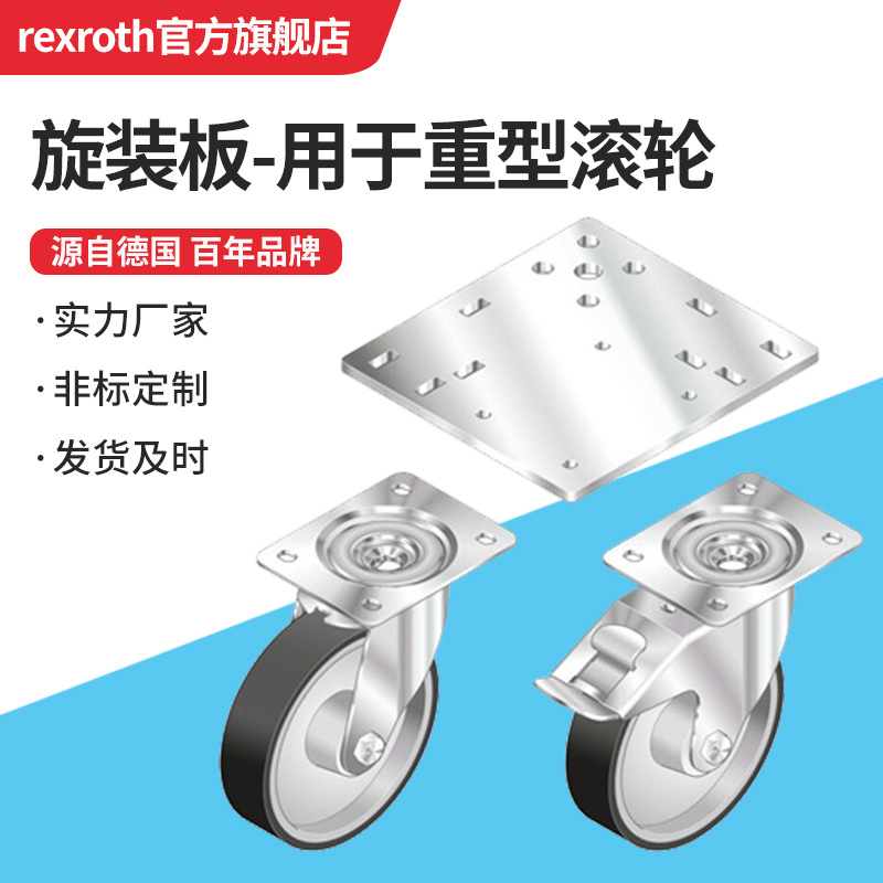 Rexroth/力士乐 旋装板-用于重型滚轮