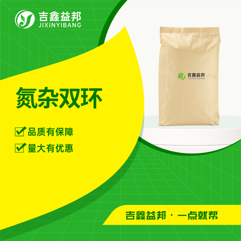 氮杂双环 49805-30-3 通用试剂 有机合成中间体 现货