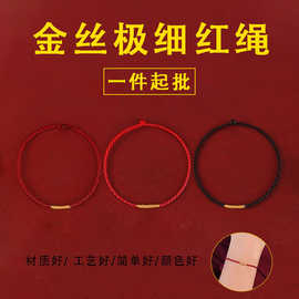 本命年红绳手链素绳手工diy成人儿童好运手绳散批马年红绳编织绳