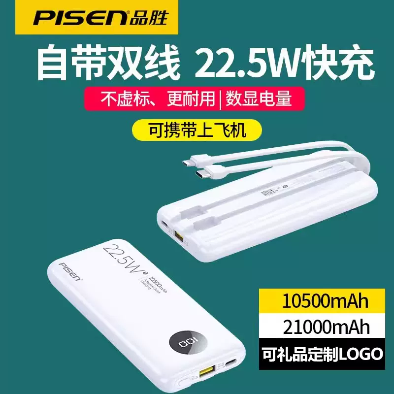 品胜自带线充电宝22.5W PD快充1万超薄迷你便携移动电源礼品定制