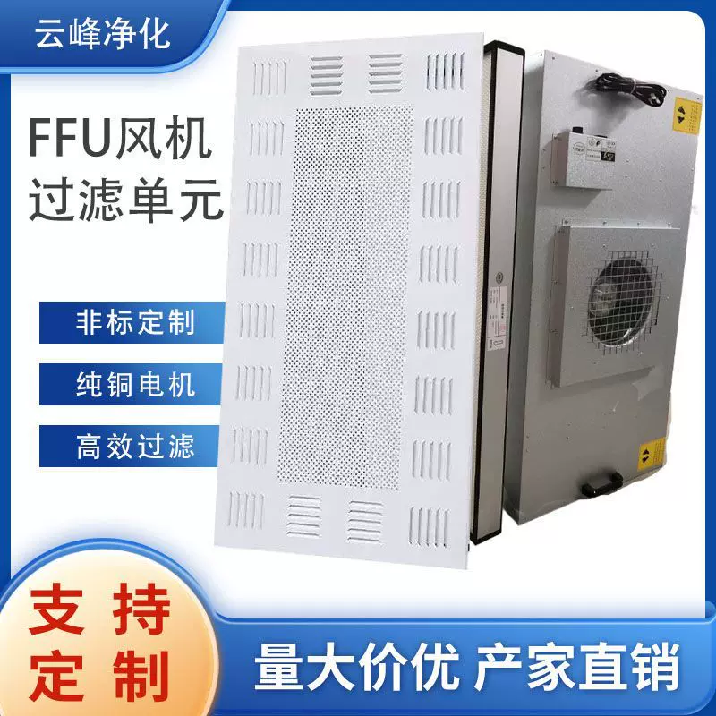 ffu风机过滤单元洁净室无尘车间FFU风机过滤单元无隔板高效过滤器
