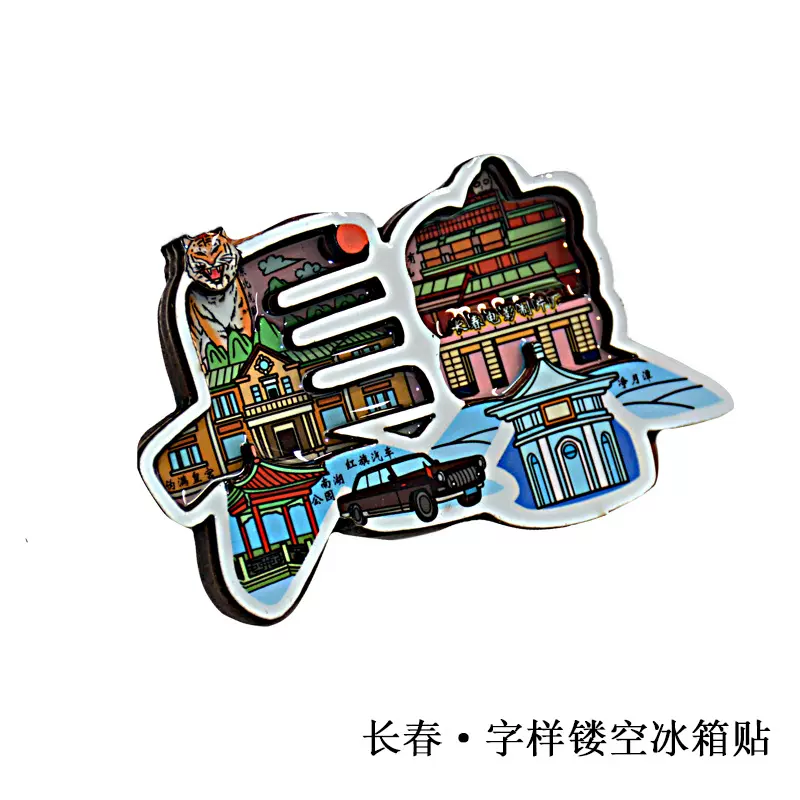 批发长春镂空城市景点木制冰箱贴旅游礼品木艺雕刻旅游纪念品