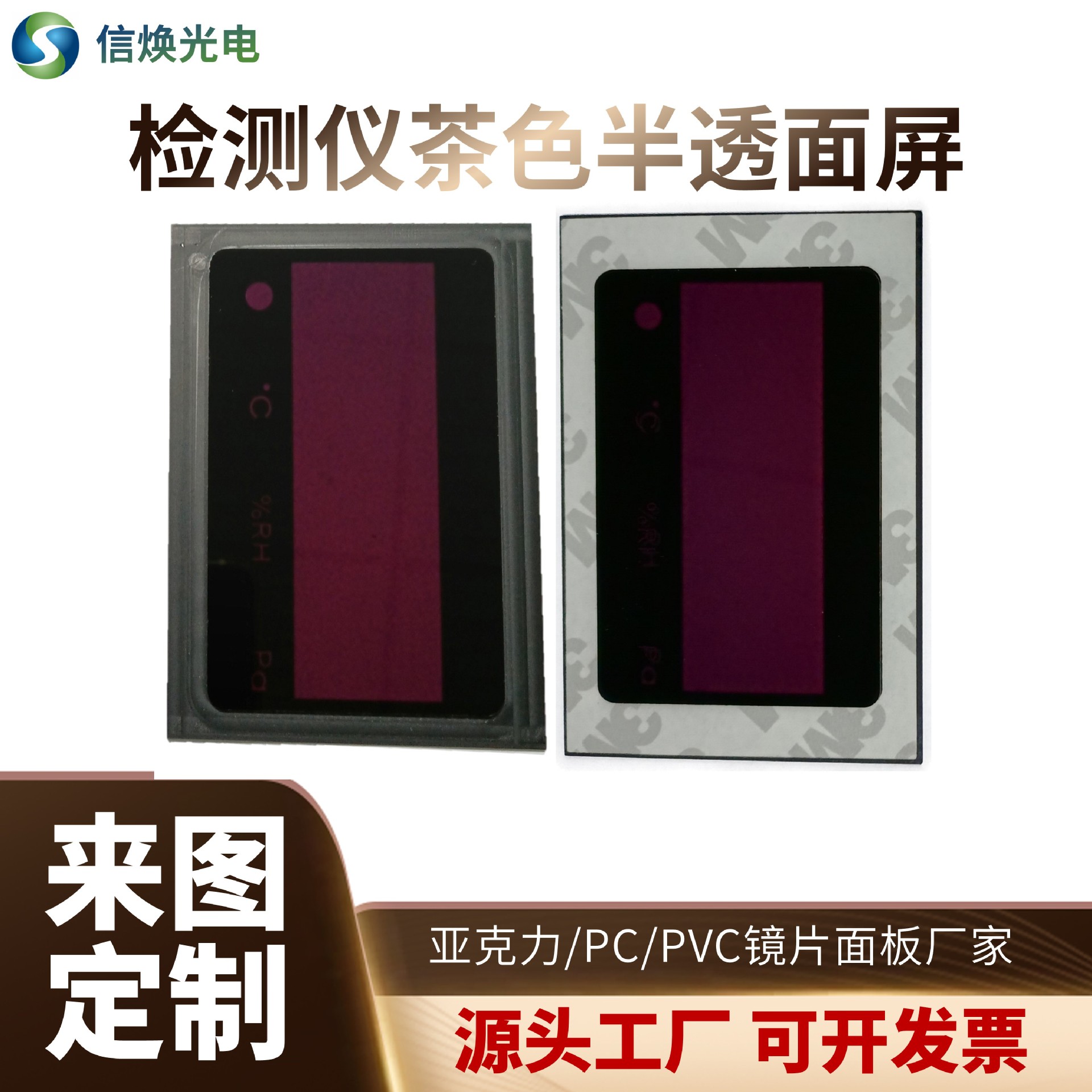茶色半透检测仪面板亚克力PCPVC盖板铭板镜片显示屏触控打孔