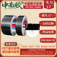 中南胶pet遮光胶带耐高温黑色避光胶带单面无痕哑黑LED灯带遮光胶