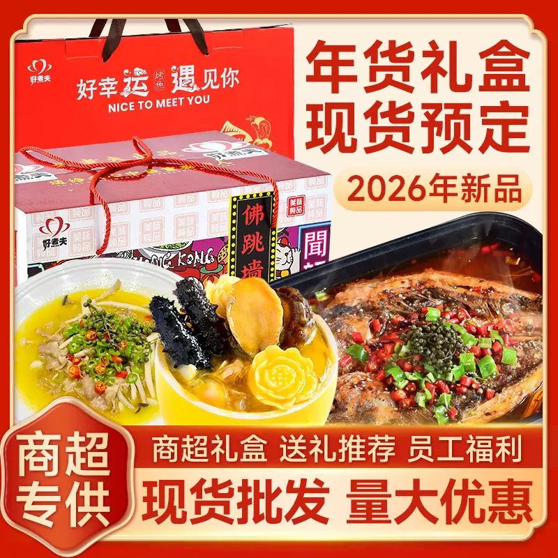 预制菜年货礼盒方便菜年夜饭组合速食快手菜佛跳墙烤鱼熟食家宴菜