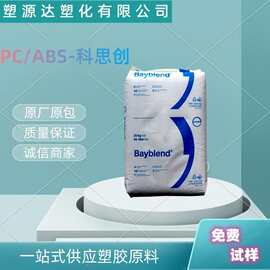 PC/ABS 上海科思创(拜耳)T85注塑 汽车部件 电子电器应用合金塑料