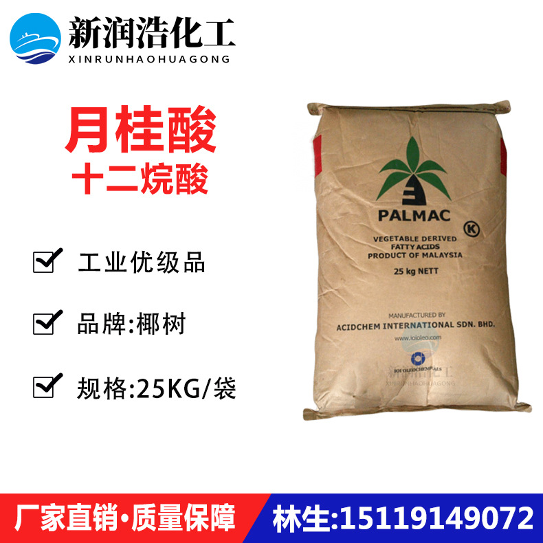 【优势供货】椰树月桂酸1299 马来椰树月桂酸C1299 十二酸
