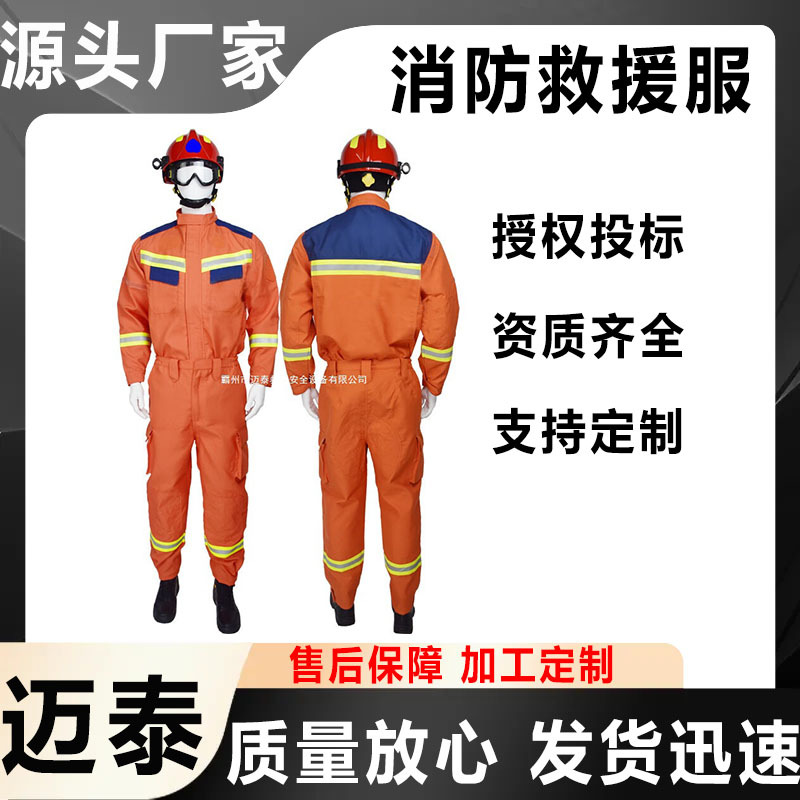 万亿国债项目产品迈泰抗震救援消防演练服20款消防抢险救援服