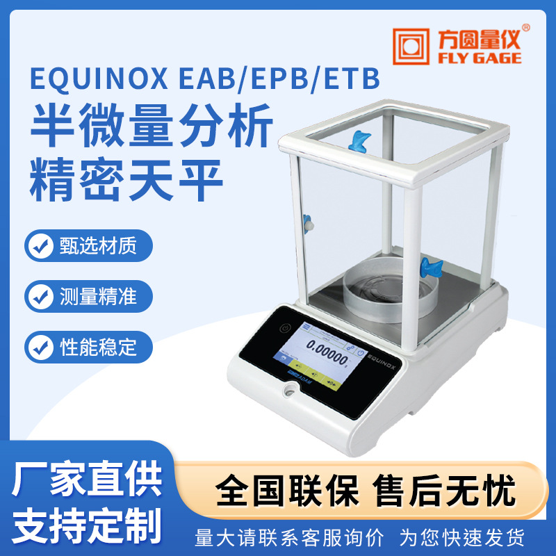 Equinox EAB 半微量分析精密天平 实验室电子天平万分之一天平称
