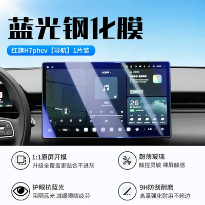 protective film automotive accessories, Car interior film - 26-models-of-hongqi-h7phevnavigationnew-7d-blue-light-eye-protection-tempered-film